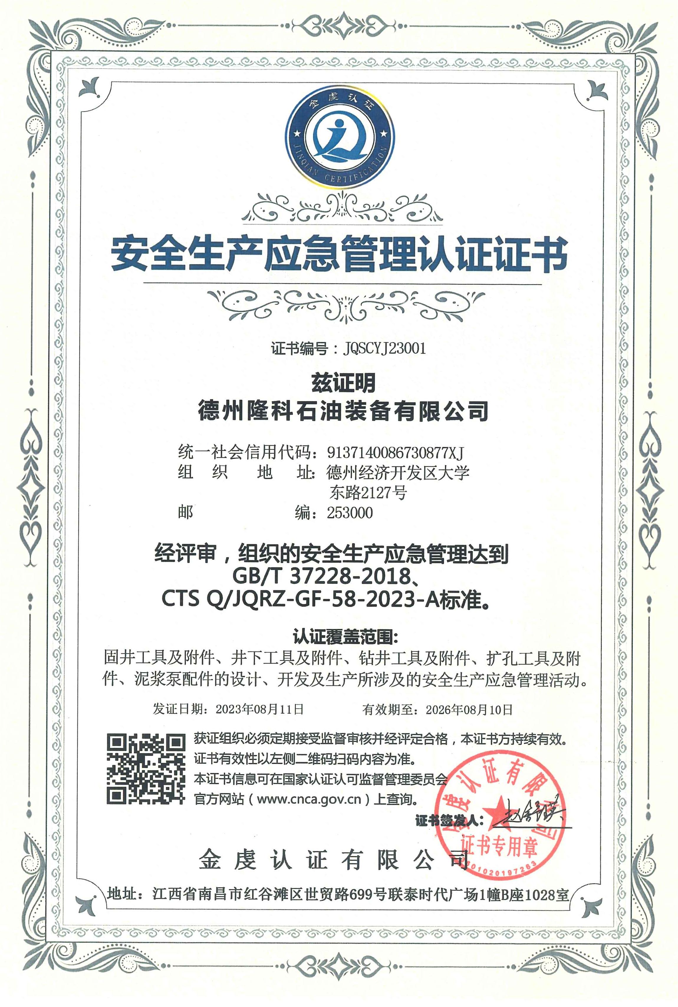 安全應(yīng)急管理認(rèn)證證書(shū).jpg